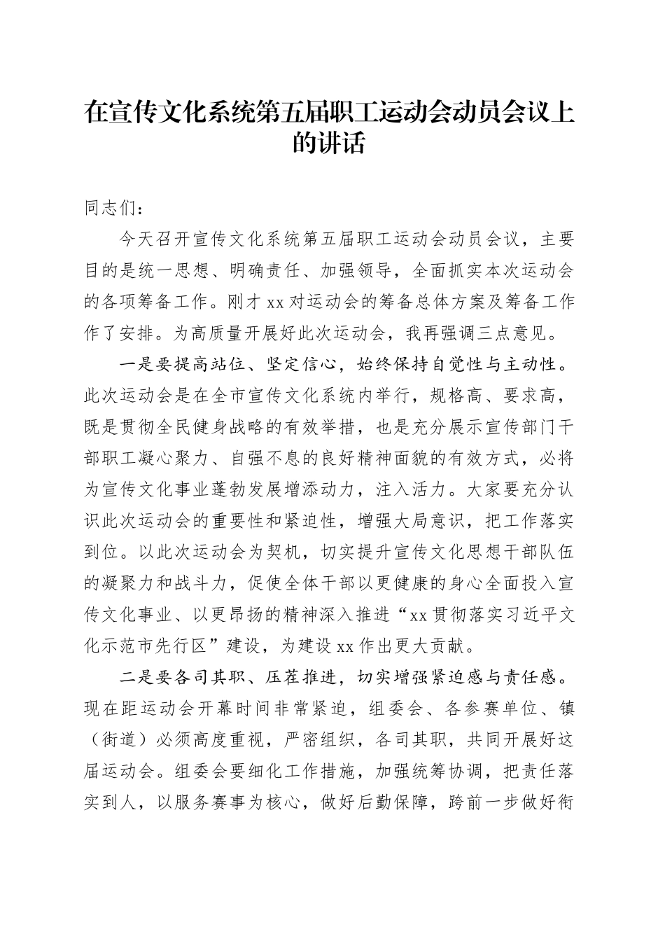 xx在宣传文化系统第五届职工运动会动员会议上的讲话_第1页