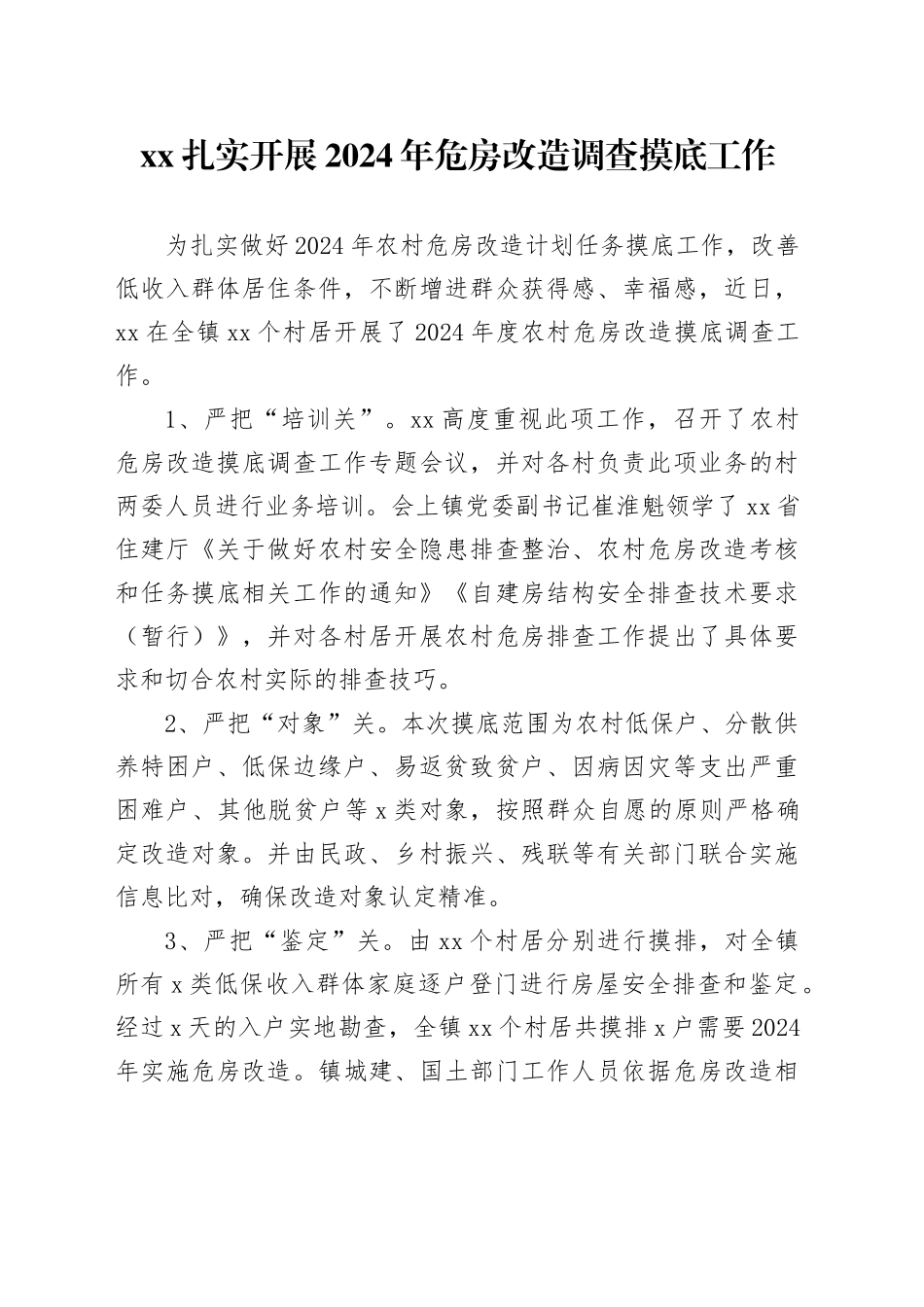 xx扎实开展2024年危房改造调查摸底工作_第1页