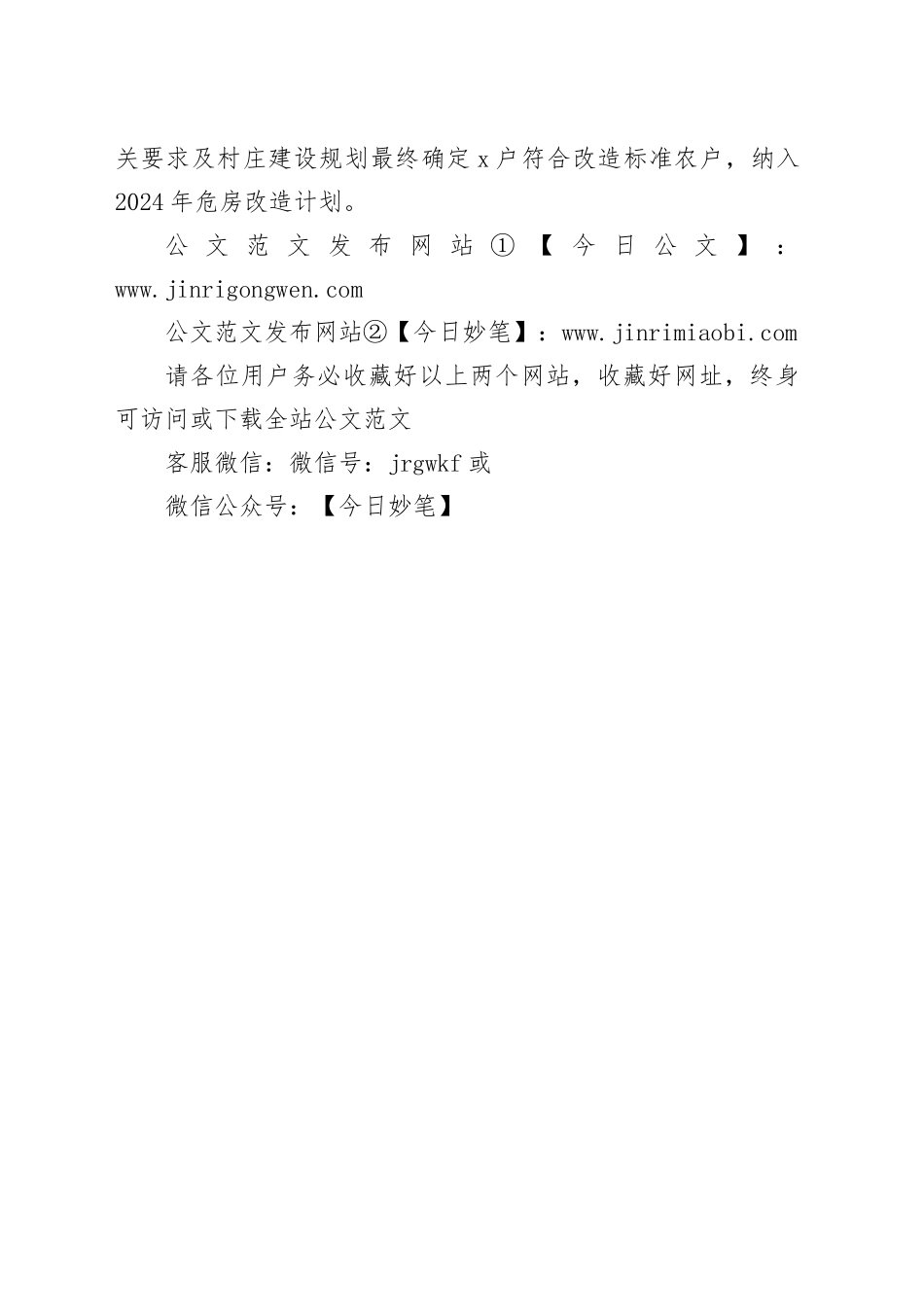 xx扎实开展2024年危房改造调查摸底工作_第2页