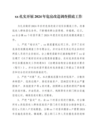 xx扎实开展2024年危房改造调查摸底工作