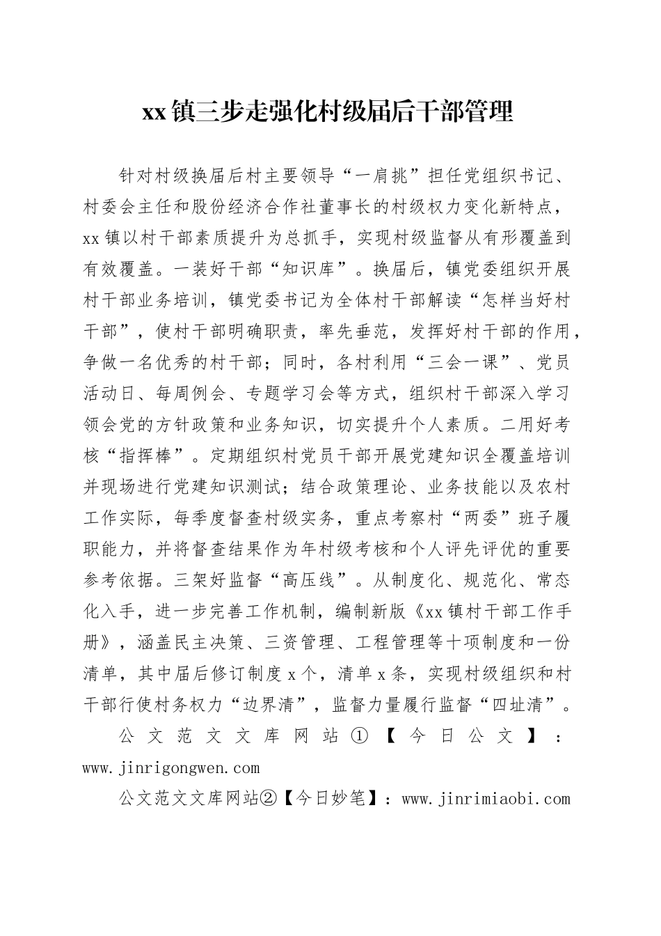 xx镇 强化村级干部届后管理_第1页