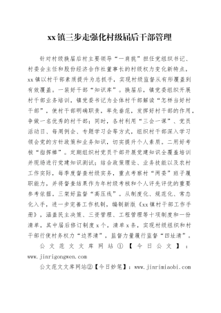 xx镇 强化村级干部届后管理