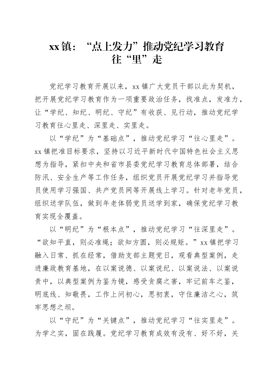xx镇：“点上发力”推动党纪学习教育往“里”走_第1页