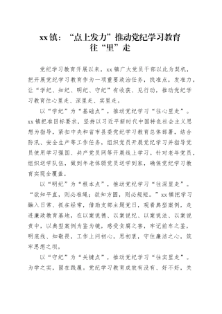 xx镇：“点上发力”推动党纪学习教育往“里”走