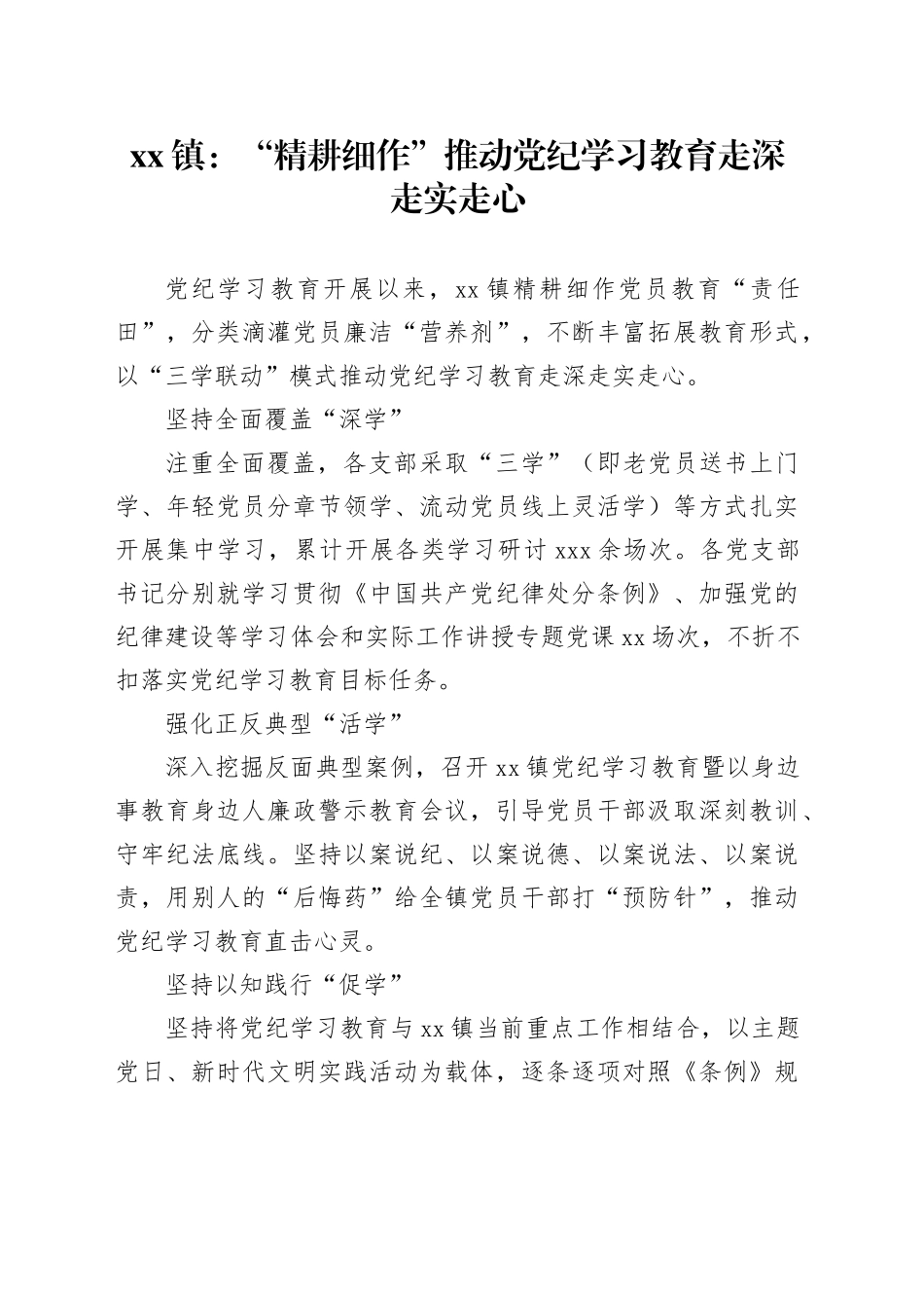 xx镇：“精耕细作”推动党纪学习教育走深走实走心_第1页