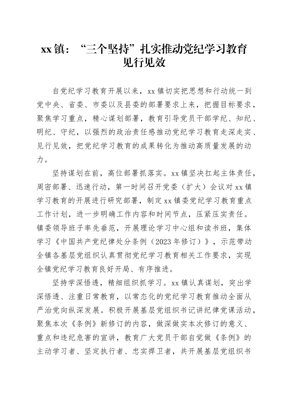 xx镇：“三个坚持” 扎实推动党纪学习教育见行见效_第1页