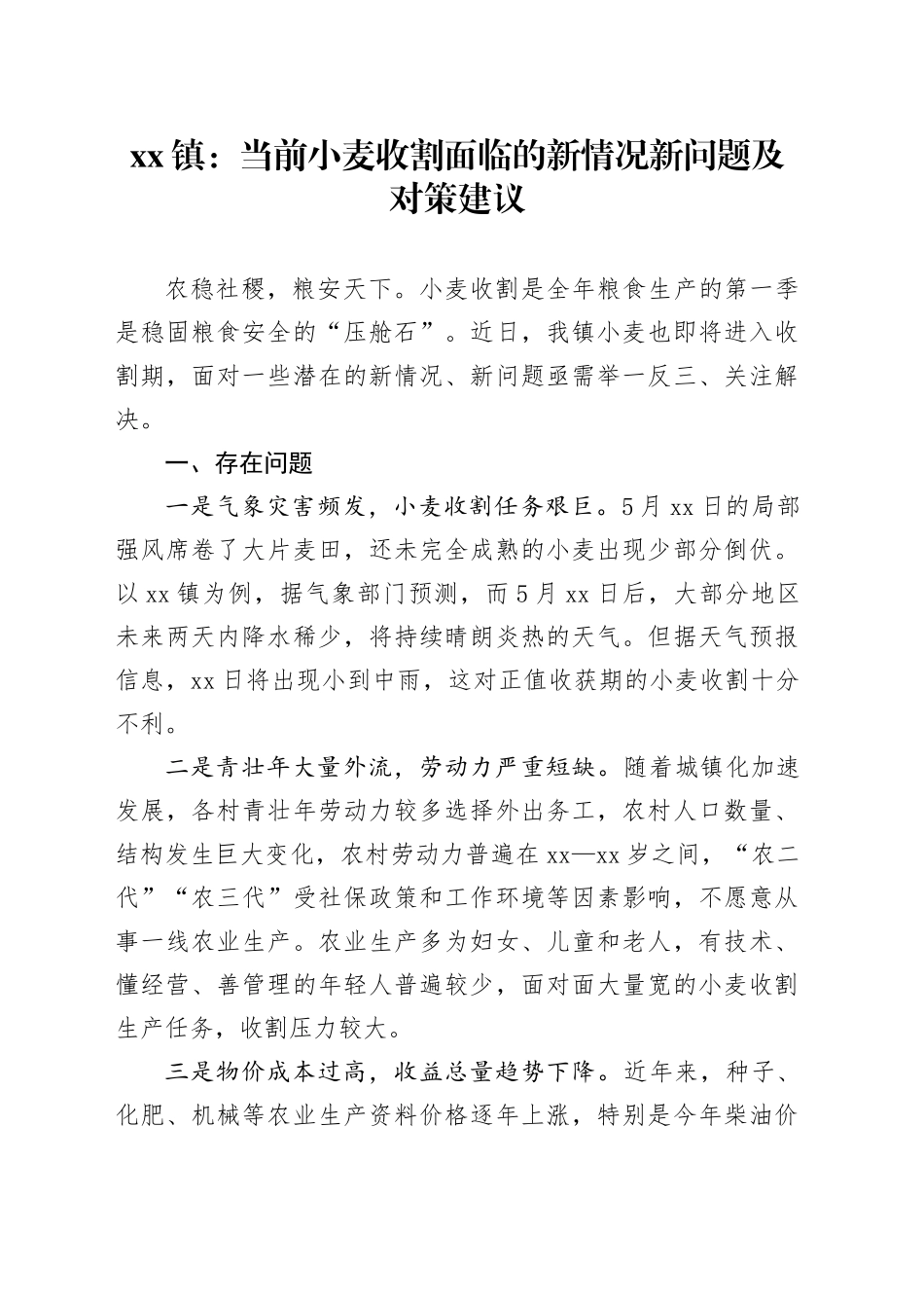 xx镇：当前小麦收割面临的新情况新问题及对策建议1_第1页