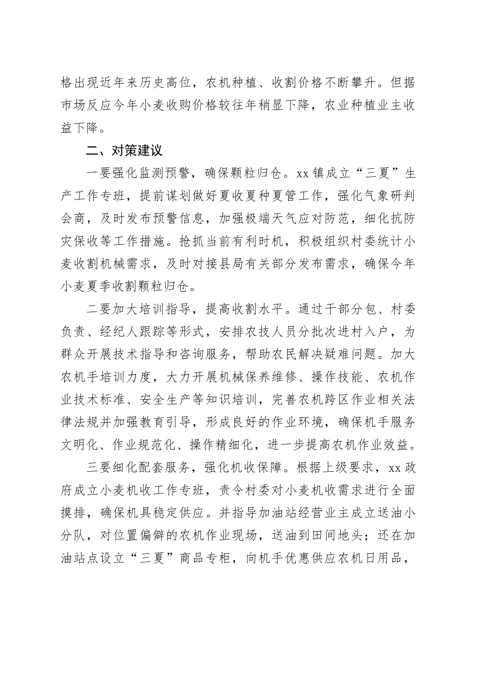 xx镇：当前小麦收割面临的新情况新问题及对策建议1_第2页