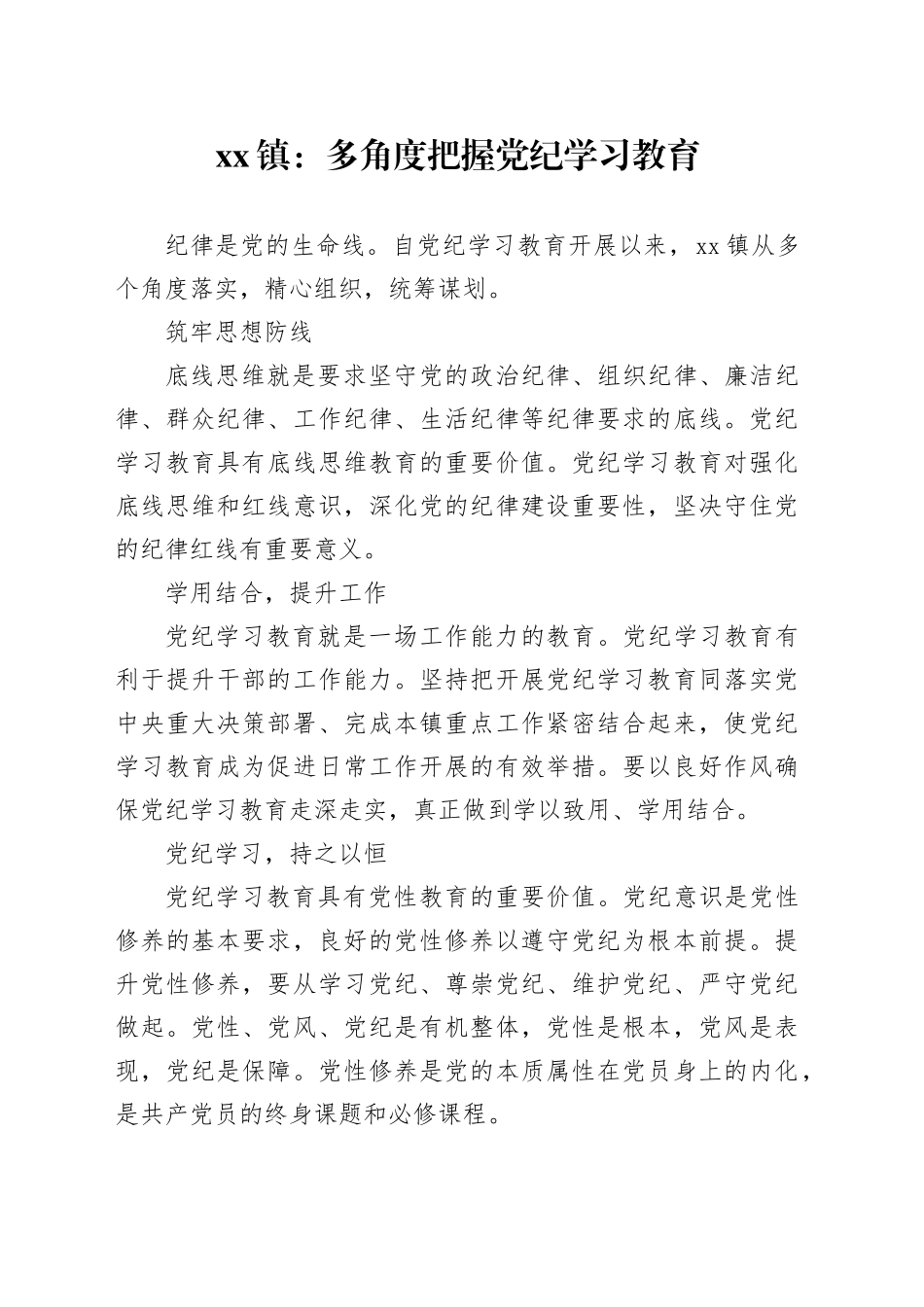 xx镇：多角度把握党纪学习教育_第1页