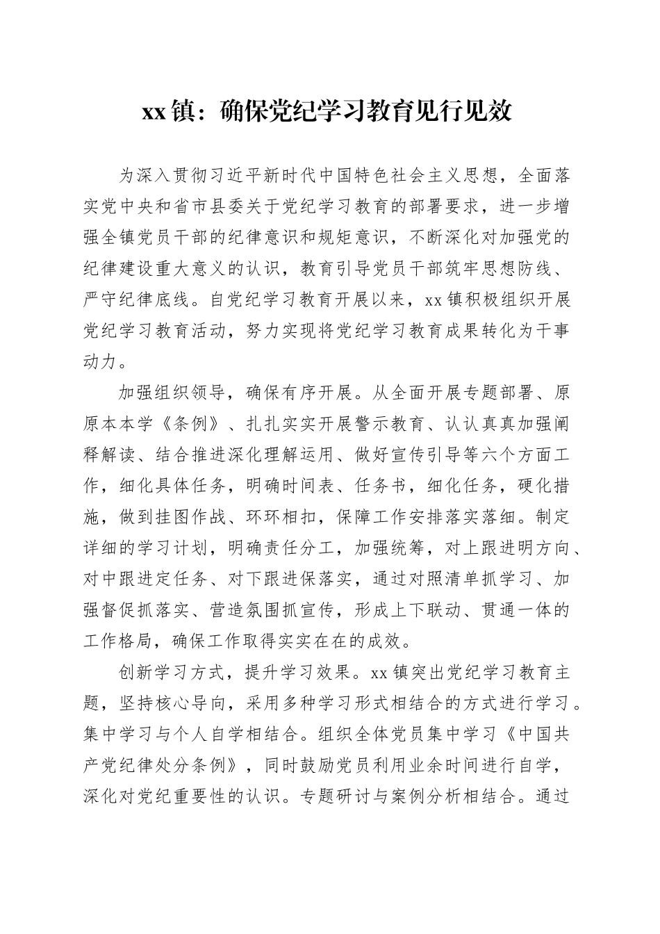 xx镇：确保党纪学习教育见行见效_第1页