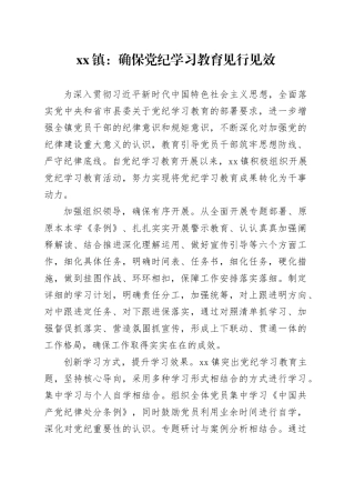 xx镇：确保党纪学习教育见行见效
