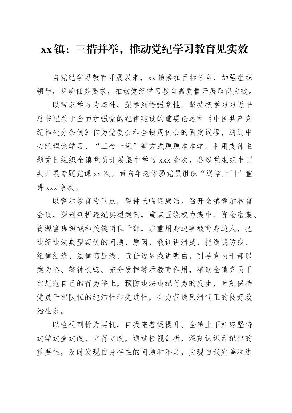 xx镇：三措并举，推动党纪学习教育见实效_第1页