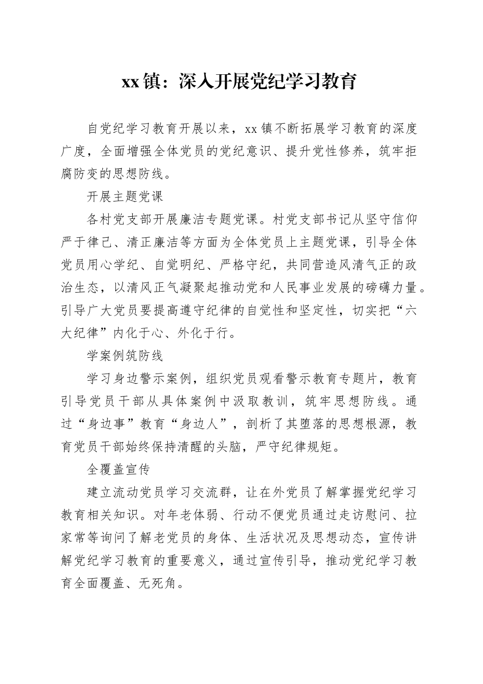 xx镇：深入开展党纪学习教育_第1页