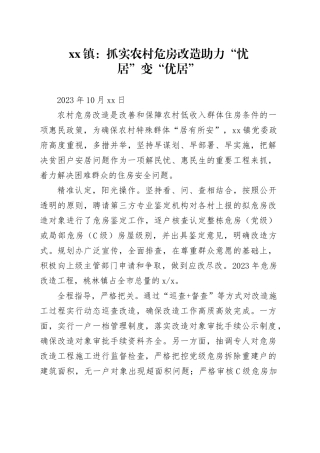 xx镇：抓实农村危房改造 助力“忧居”变“优居”