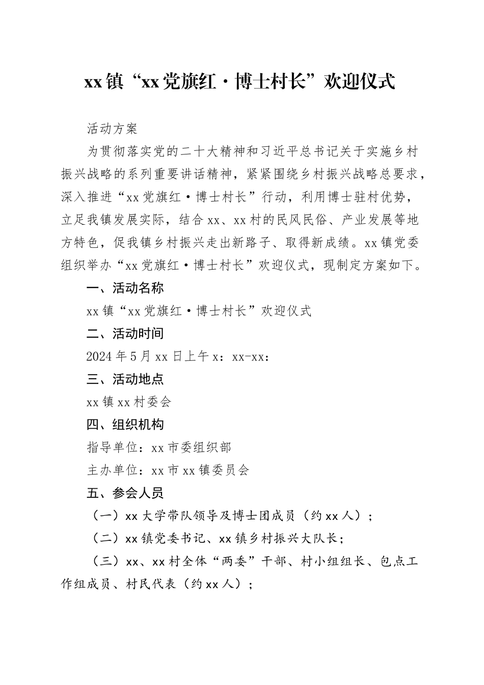 xx镇“xx党旗红博士村长”欢迎仪式方案 _第1页