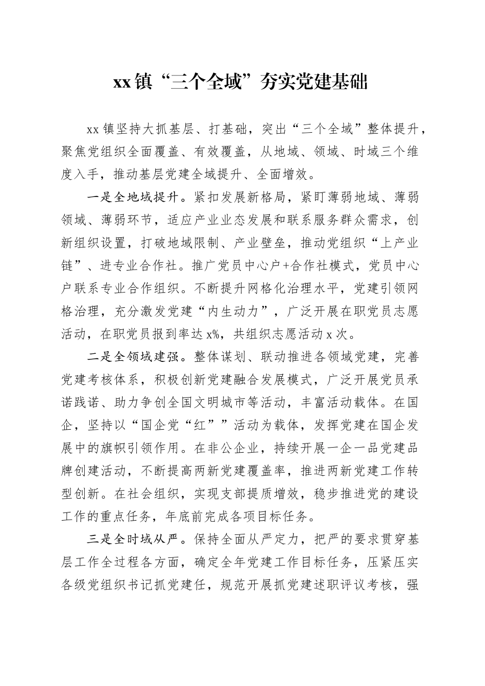 xx镇“三个全域”夯实党建基础_第1页