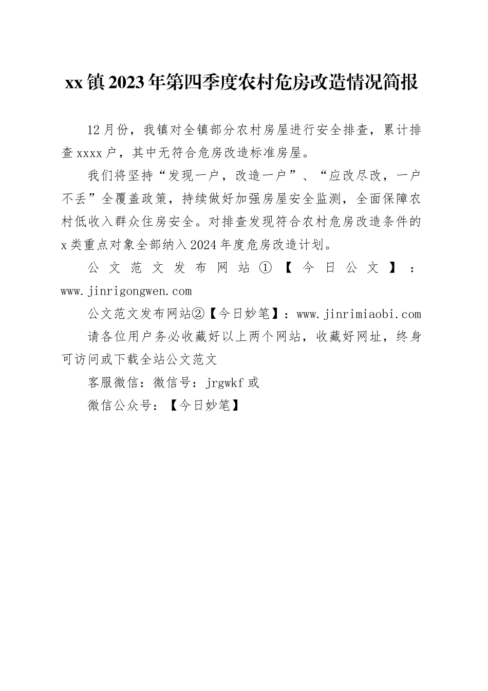 xx镇2023年第四季度农村危房改造情况简报_第1页