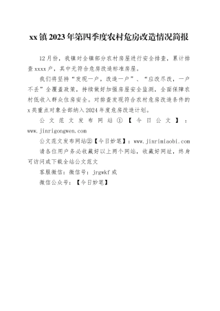 xx镇2023年第四季度农村危房改造情况简报