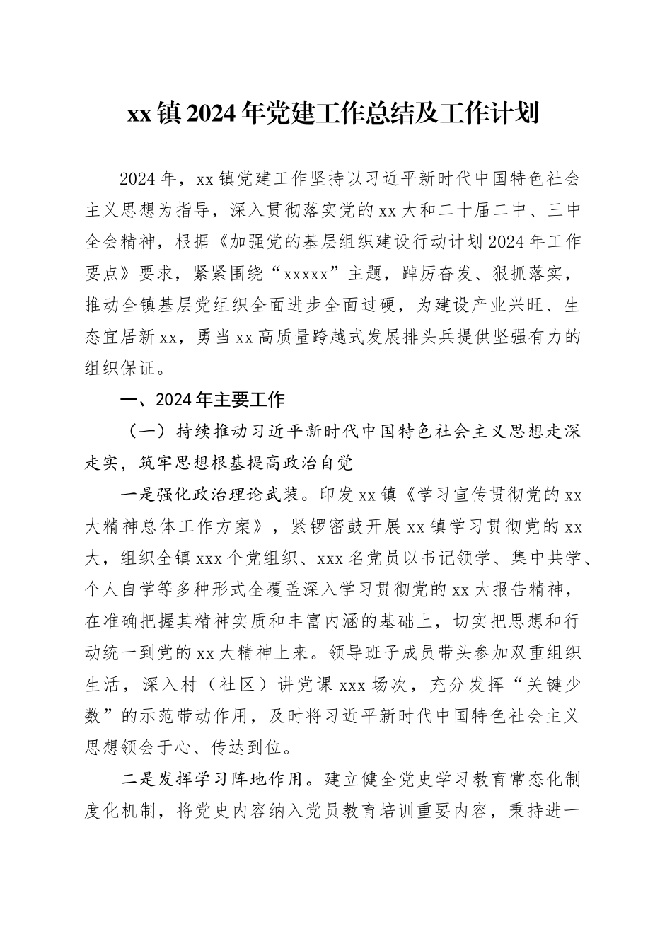 xx镇2024年党建工作总结及工作计划_第1页