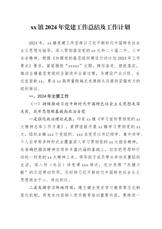 xx镇2024年党建工作总结及工作计划