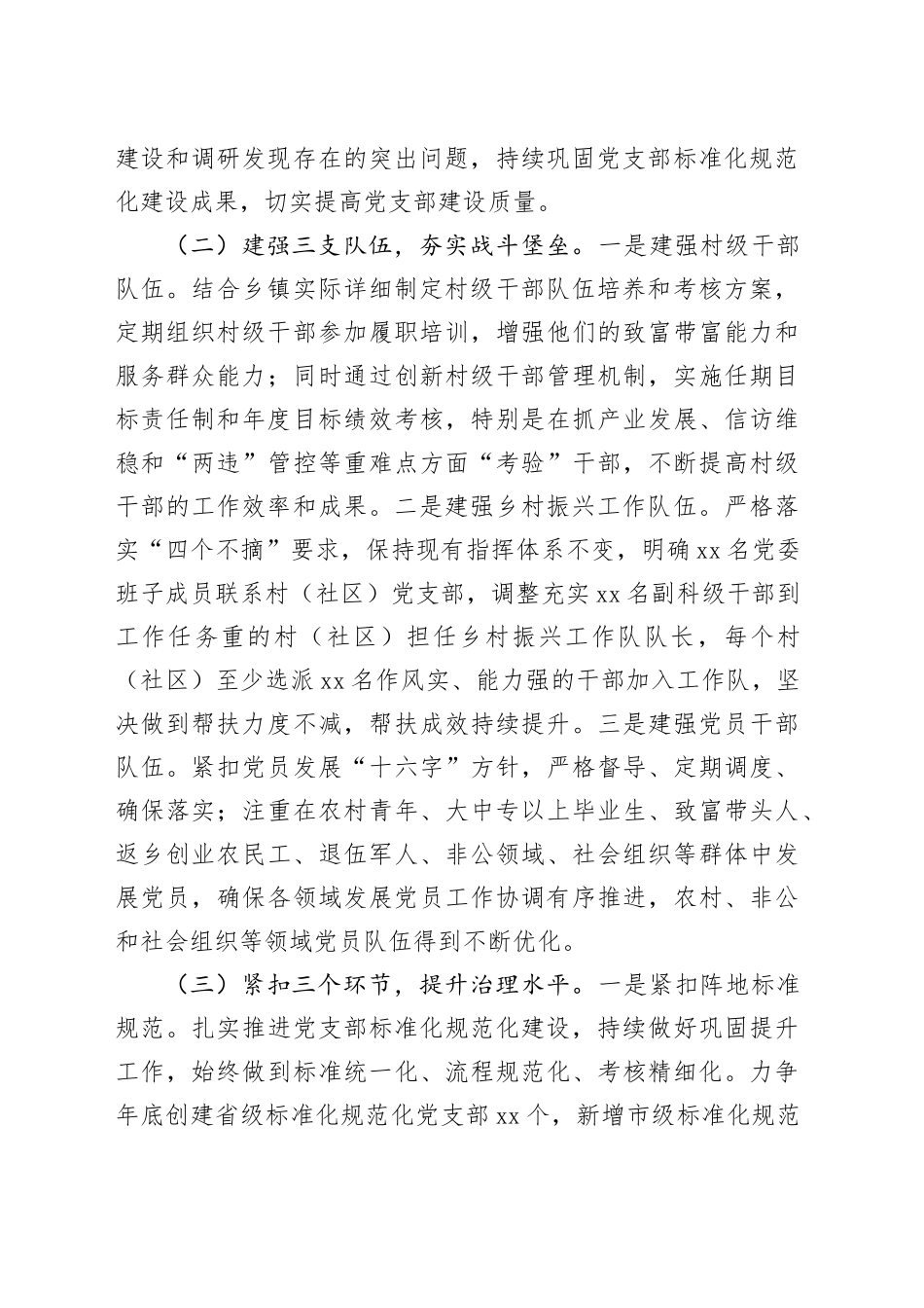 xx镇2024年党建引领乡村振兴工作总结_第2页