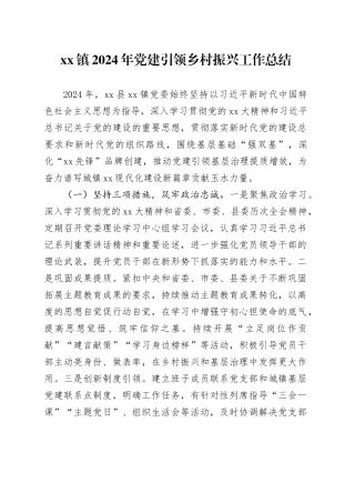 xx镇2024年党建引领乡村振兴工作总结