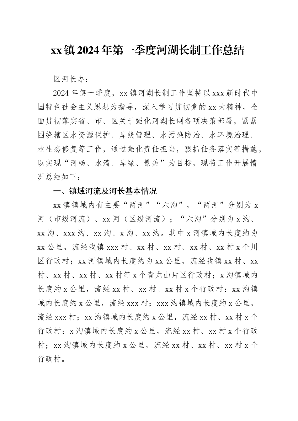 xx镇2024年第一季度河湖长制工作总结_第1页