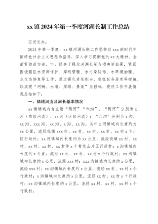 xx镇2024年第一季度河湖长制工作总结