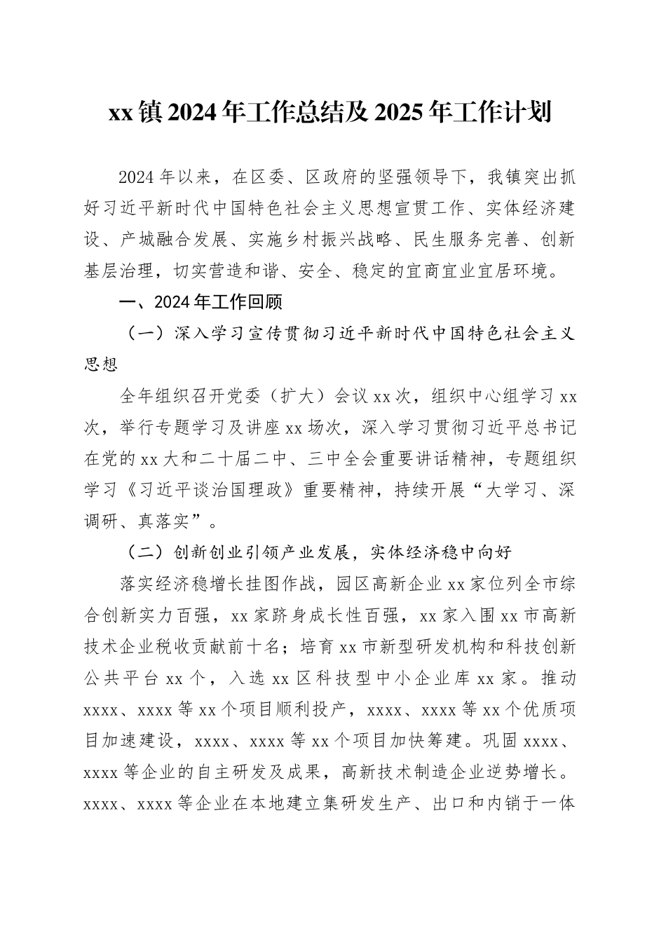 xx镇2024年工作总结及2025年工作计划_第1页