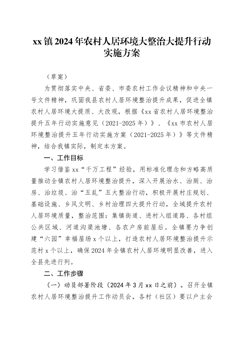 xx镇2024年农村人居环境大整治大提升行动实施方案_第1页