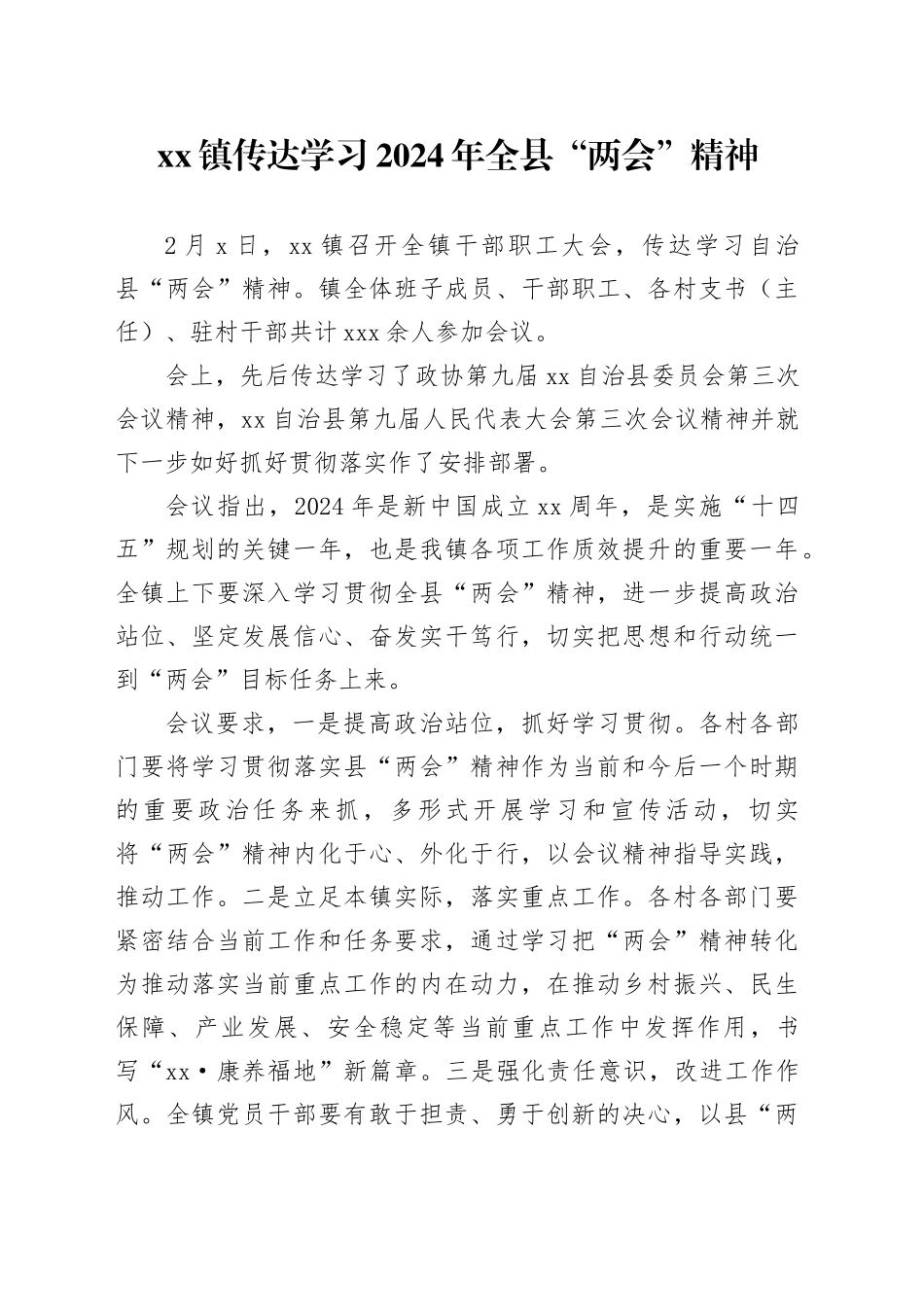 xx镇传达学习2024年全县“两会”精神_第1页