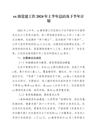 xx镇党建工作2024年上半年总结及下半年计划
