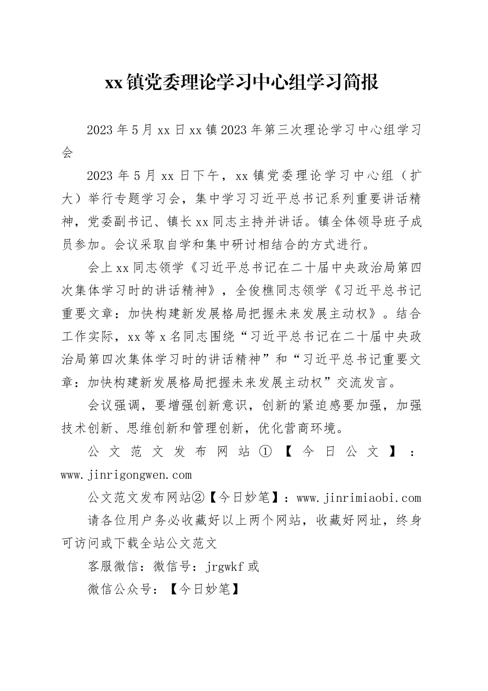 xx镇党委理论学习中心组学习简报_第1页