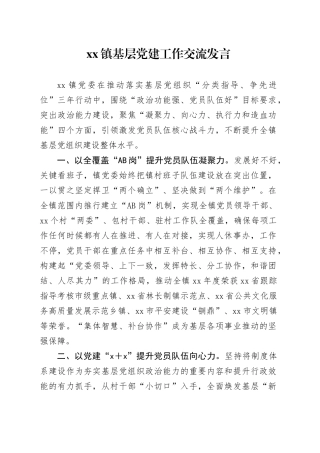 xx镇基层党建工作交流发言
