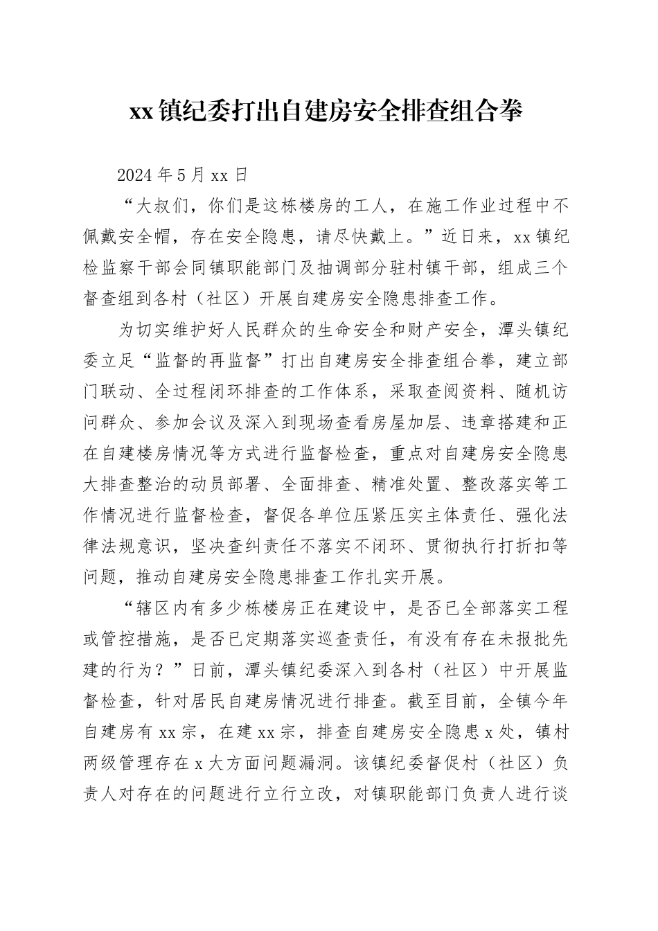 xx镇纪委打出自建房安全排查组合拳_第1页