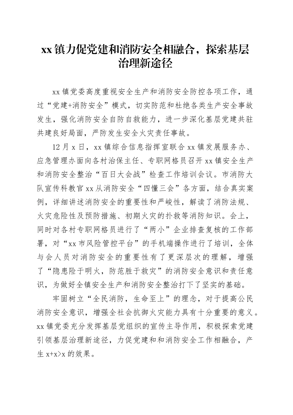 xx镇力促党建和消防安全相融合，探索基层治理新途径_第1页