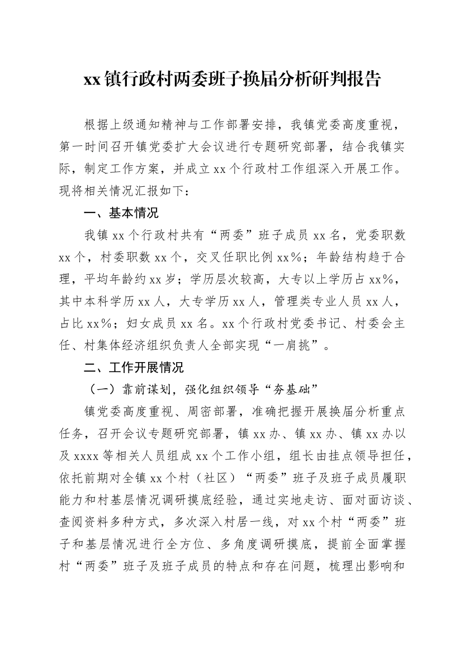 xx镇行政村两委班子换届分析研判报告_第1页