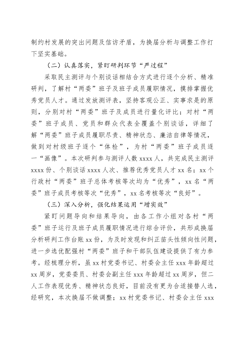 xx镇行政村两委班子换届分析研判报告_第2页