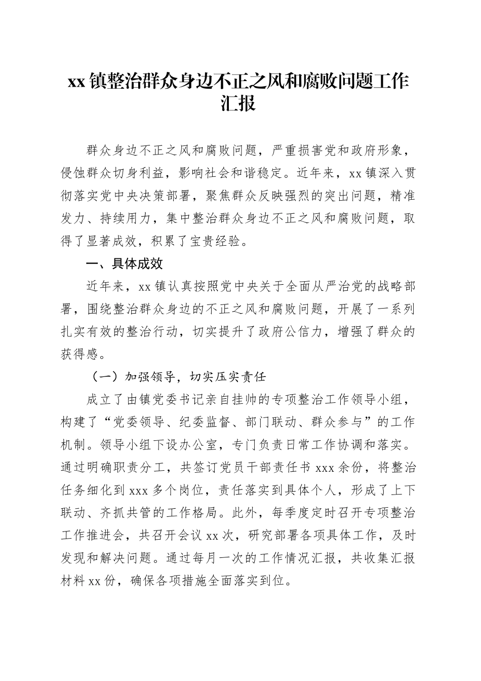 xx镇整治群众身边不正之风和腐败问题工作汇报_第1页