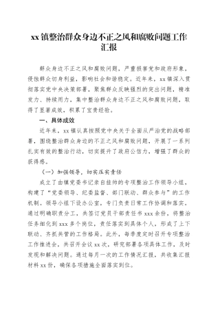 xx镇整治群众身边不正之风和腐败问题工作汇报