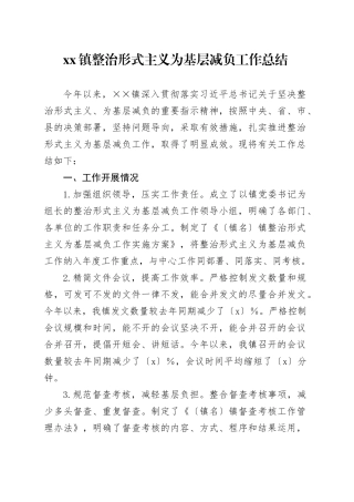 xx镇整治形式主义为基层减负工作总结