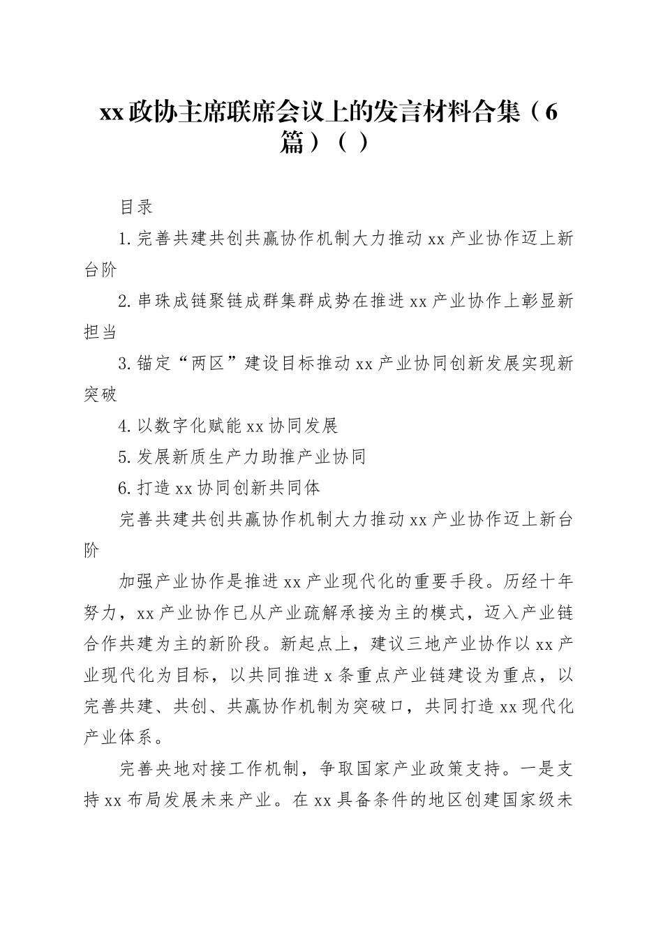 xx政协主席联席会议上的发言材料合集（6篇）_第1页