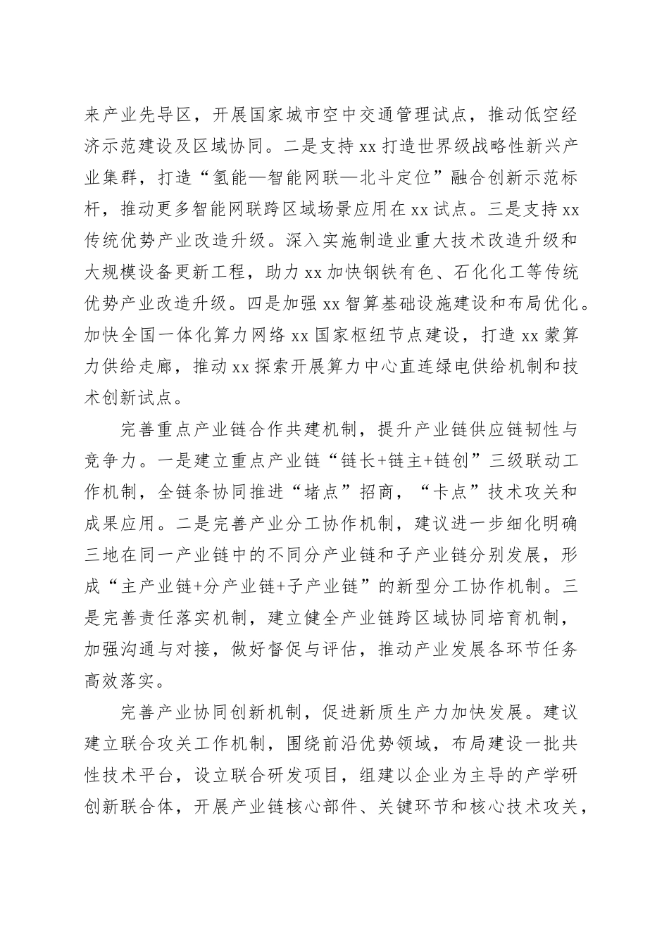 xx政协主席联席会议上的发言材料合集（6篇）_第2页