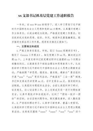 xx支部书记抓基层党建工作述职报告