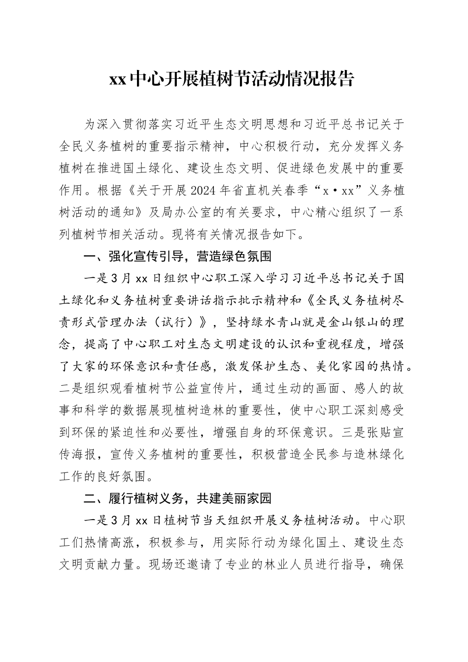 XX中心开展植树节活动情况报告_第1页
