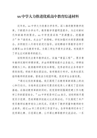 xx中学大力推进优质高中教育综述材料