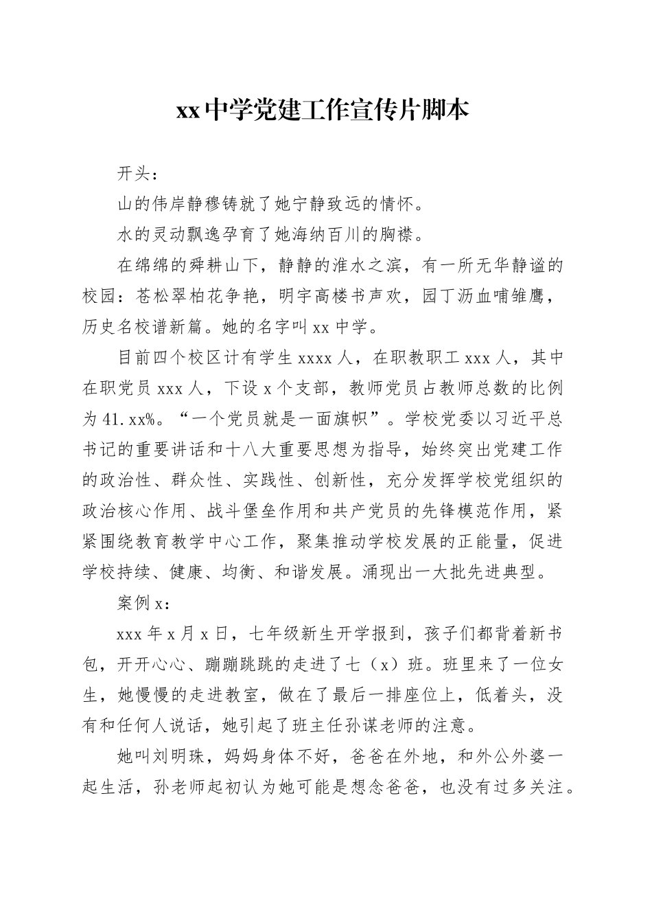 xx中学党建工作宣传片脚本_第1页