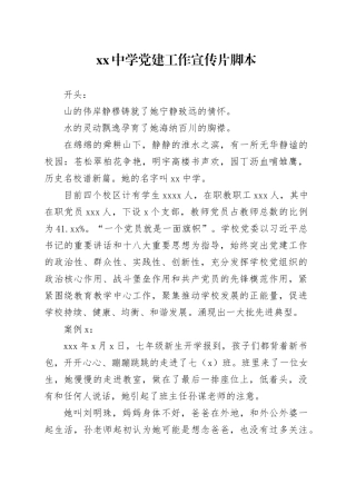 xx中学党建工作宣传片脚本
