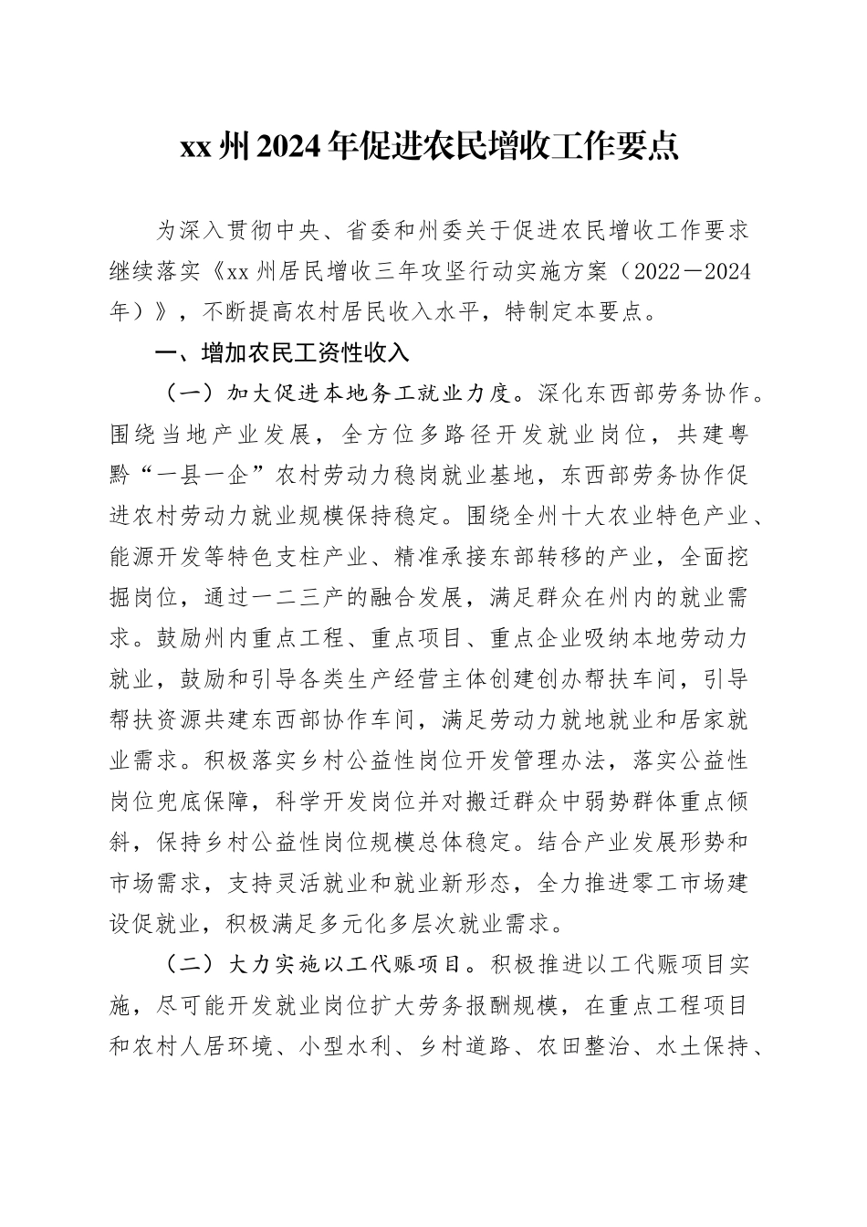 XX州2024年促进农民增收工作要点（20240530）_第1页