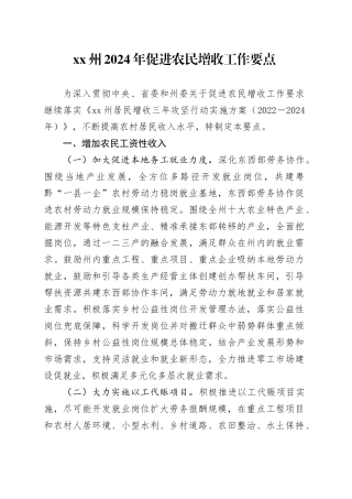 XX州2024年促进农民增收工作要点（20240530）